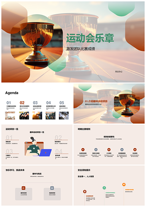 团队协作运动会趣味跑道乐章成功策略PPT模板