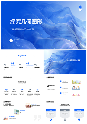 几何图形多维特性与建筑空间想象设计PPT模板