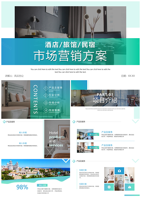 酒店市场营销策划方案公司简介PPT模板