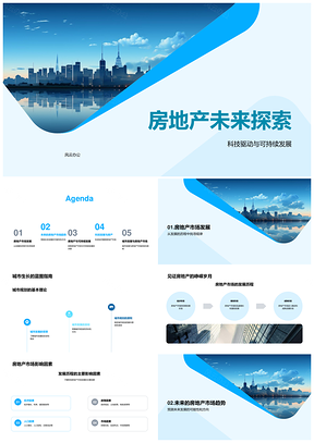 未来城市科技驱动房地产绿色转型发展PPT模板