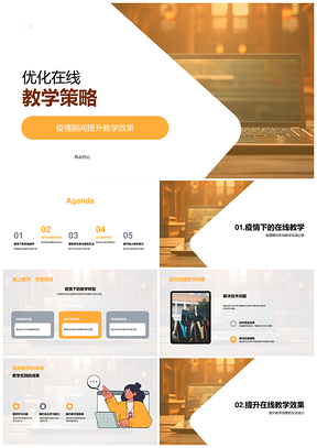 疫情期间在线教学策略优化提升互动与技术PPT模板