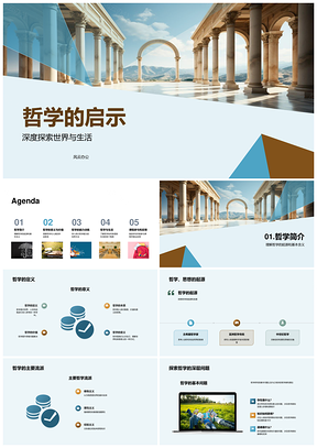 2025哲学思辨启生活教育社会道德观古希腊PPT模板