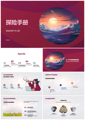 户外探险路线季节地形摄影设备预算指南针手册PPT模板