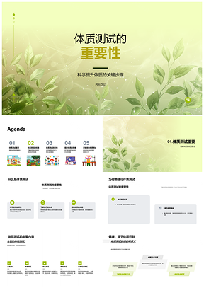 体质测试重要性标准力量速度耐力柔韧科学锻炼PPT模板
