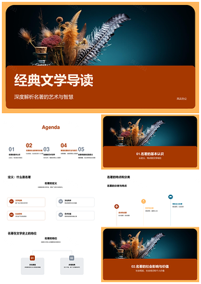 经典名著艺术智慧社会变迁人性价值PPT模板