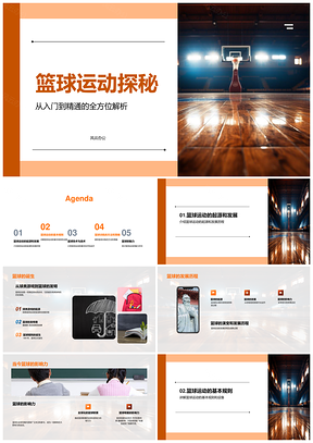 篮球运动起源发展规则技术战术训练场地解析PPT模板