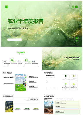 农业半年种植调优产量增长报告PPT模板
