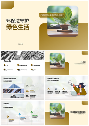 环保法律意识提升律师从业者合规能力PPT模板