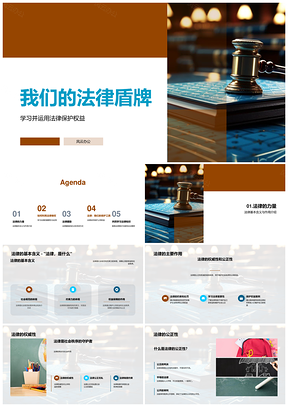 法治精神护权益教育维权彰公正权威PPT模板