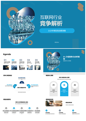 互联网行业竞争模型与创新战略解析PPT模板