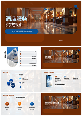 酒店管理实习服务项目实践与团队合作活动组织PPT模板