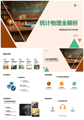 统计物理理学原理方法考试策略解析PPT模板
