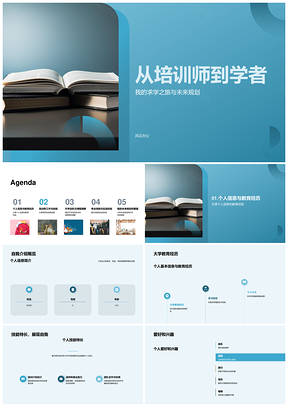 培训师学者求学规划与教育技能升学毕业PPT模板