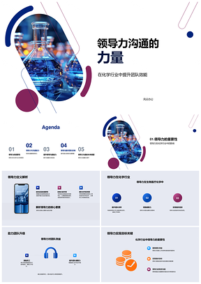 领导力沟通提升化学生物医疗团队效能PPT模板