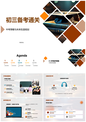 初三备考策略心态习惯与未来规划PPT模板