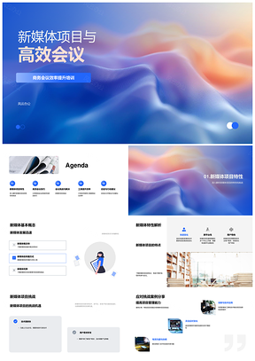 新媒体高效会议策划PPT提升商务效率