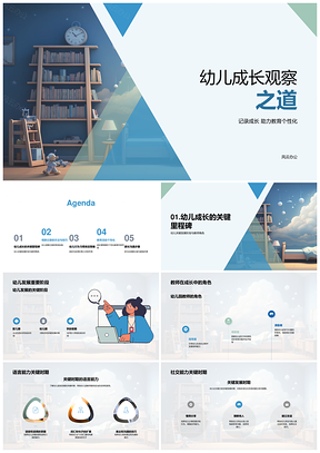 幼儿成长观察师导个性发展关键能力PPT模板