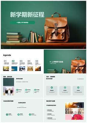 新学期新征程语数英科学习计划复习作业书包PPT模板