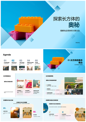 乐高积木长方体体积计算教学应用PPT模板