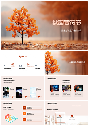 秋韵音符节古典流行音乐会秋季之歌一叶知秋PPT模板