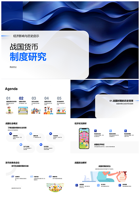 2025战国货币统一多元经济影响及现代启示PPT模板