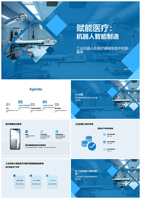工业机器人智造驱动医疗革命智能未来PPT模板