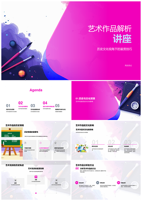 艺术作品历史文化视角解析鉴赏技巧流派象征PPT模板
