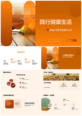 健康生活习惯早睡饮食运动助学习高效PPT模板