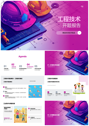 工程技术开题技术挑战趋势工业需求PPT模板
