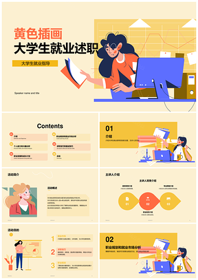 黄色插画大学生就业CTR指导PPT模板