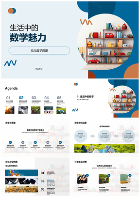 2025生活数学启蒙师幼共探应用之趣PPT模板