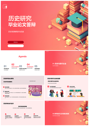 历史研究现代社会探索与学术创新答辩PPT模板