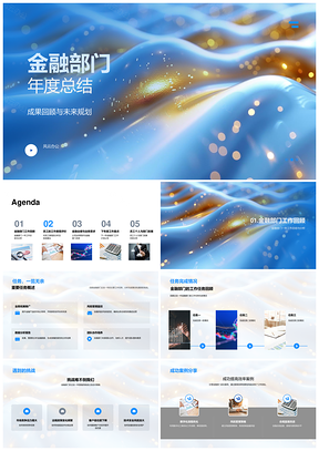 金融部门年度总结工作业绩案例与改进建议PPT模板