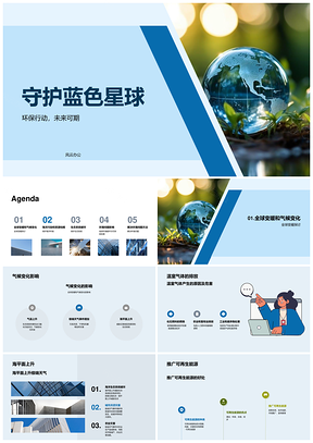 守护地球遏变暖减排发展再生能源PPT模板