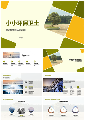 小小环保卫士植树护绿节能分类PPT模板