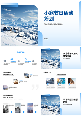 小寒社区活动策划融合气候习俗雪花元素PPT模板