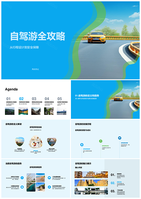 自驾游行程规划路线图费用安全攻略PPT模板