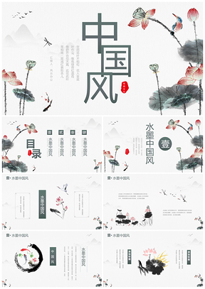 水墨荷花古典中国风通用PPT模板