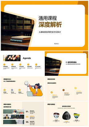 通用课程综合素质与思维应用解析PPT模板