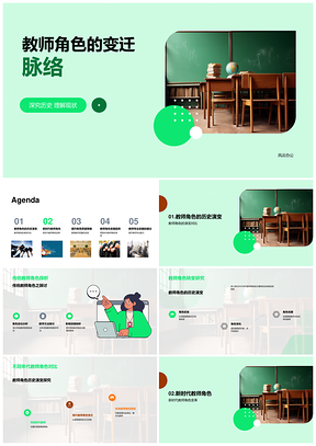 教师角色演变传统到新时代教育提升PPT模板