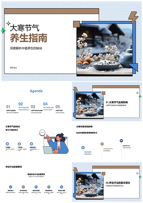 大寒中医养生饮食运动中药调理指南PPT模板