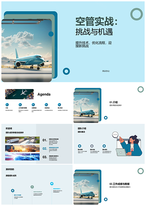 空管团队季度总结航班处理量安全提升PPT模板