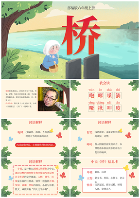 部编版六年级语文桥课件PPT模板