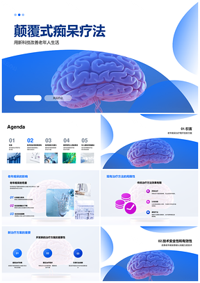 老年痴呆颠覆性治疗提升认知生活质量PPT模板
