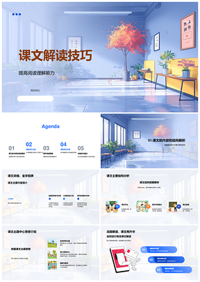 课文解读技巧结构主题与创作意图解析PPT模板