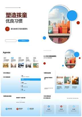家长引导孩童行为习惯家庭教育家庭规则PPT模板