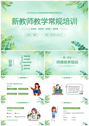2025绿色清新花卉新教师教学常规培训课件PPT模板