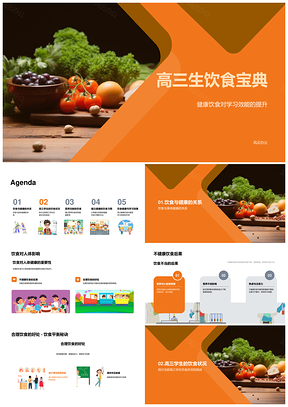 高三生健康饮食提升学习效能PPT模板