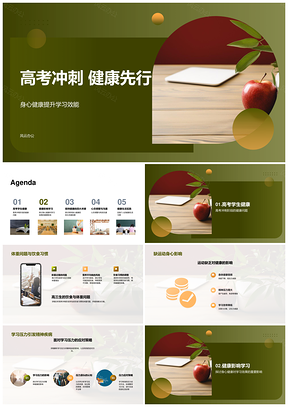 高考冲刺健康身心提升学习效能PPT模板