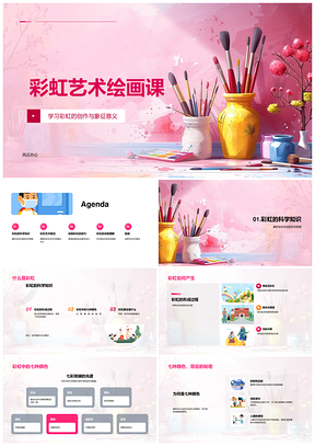 彩虹艺术绘画课小学教育教师学生象征意义PPT模板
